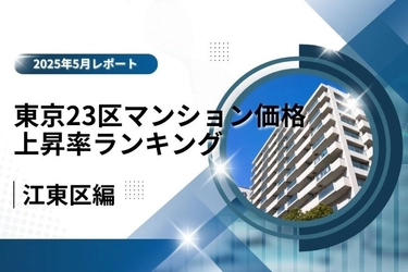 5位は湾岸×住環境で進化する「江東区」！東京23区中古マンション価格推移と価格上昇率ランキング【2025年5月最新】