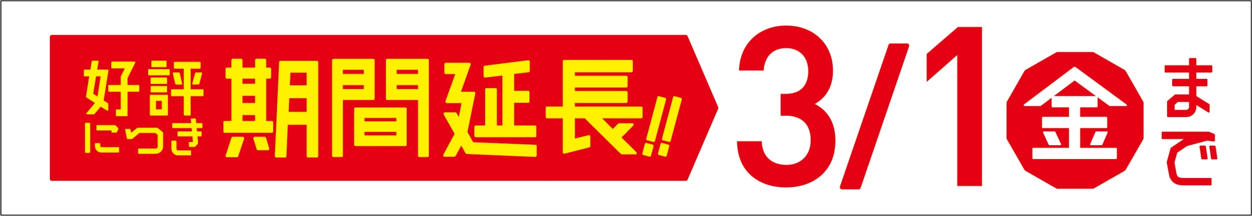 延長のお知らせ 販促画像