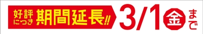 延長のお知らせ　販促画像