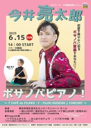 川崎市 藤子・F・不二雄ミュージアムのカフェBGMを制作したブラジル音楽ピアニスト今井亮太郎のコンサートが横浜で開催決定！