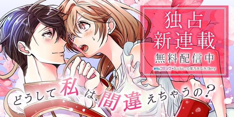 めちゃコミック(めちゃコミ)にて、Bevy「hachico」の新作が独占先行配信スタート!