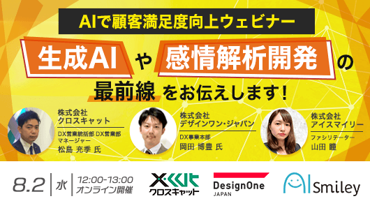 AIで顧客満足度向上ウェビナー