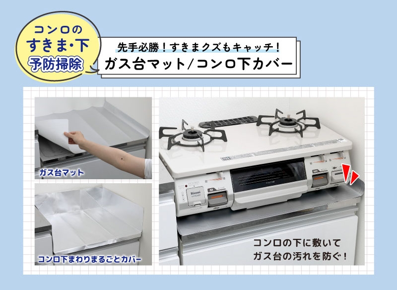 コンロの下に敷いてガス台の汚れを防ぐ! ガス台マット・コンロ下まわりまるごとカバー