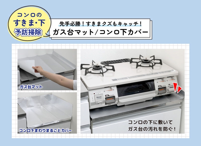 コンロの下に敷いてガス台の汚れを防ぐ! ガス台マット・コンロ下まわりまるごとカバー