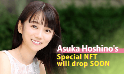 ＮＦＴ楽曲販売を発表したミスマガジン2004ミスチャイナジョイ2016のタレント星野明日香