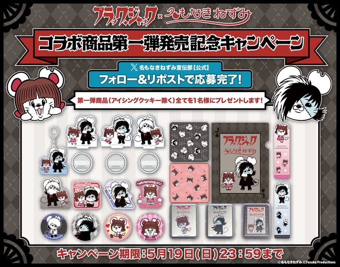 名もなきねずみ×ブラック・ジャック コラボ商品発売記念 Xプレゼントキャンペーン