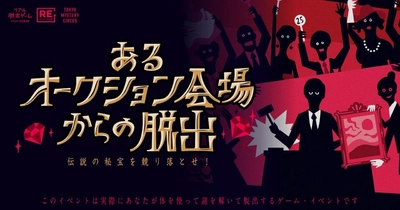 2014年初演以降、全国各地で開催された名作リアル脱出ゲームが1か月限定で復活！ リアル脱出ゲーム『あるオークション会場からの脱出』2026年1月22日(木)より東京ミステリーサーカスにて再演決定