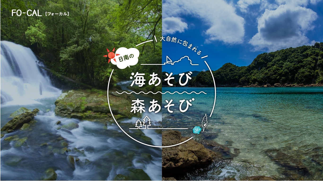「旅色FO-CAL」日南市特集:海あそび、森あそび