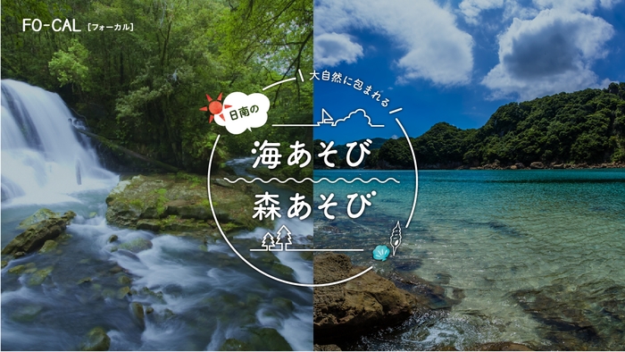 「旅色FO-CAL」日南市特集:海あそび、森あそび