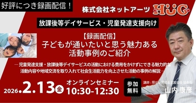 【放デイ・児発向け】無料オンラインセミナー『子どもが通いたいと思う魅力ある活動事例のご紹介』を2月13日(金)に録画配信決定