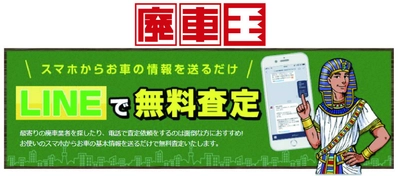 廃車買取りサービス「廃車王」、LINE無料査定を4/2に開始 　自動応答ではなく専属スタッフが1件ずつ丁寧に対応！
