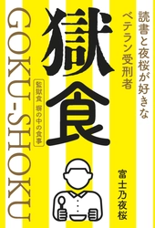 本邦初！？ 獄中から発信・手書き原稿13万字のルポ、ドキュメンタリー！ 著者は「富士乃夜桜」、読書と夜桜が好きなベテラン受刑者。 新刊『獄食』GOKU-SHOKU＜監獄食 塀の中の食事＞ 2025年5月1日に全国書店・ネット書店にて発売