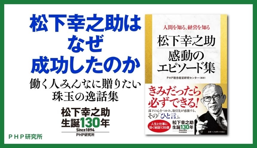 生誕130年の節目に『松下幸之助 感動のエピソード集』を発売 ゆかりの