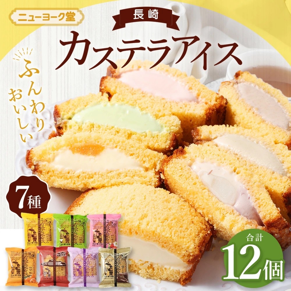 【長崎県長崎市ふるさと納税】ニューヨーク堂の「長崎カステラアイス 7種 計12個」が受付中!