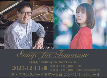 音楽プロデューサー武部聡志がお届けする“大人のためのコンサート”が半﨑美子をゲストに迎え「ザ・プリンスパークタワー東京」で開催。