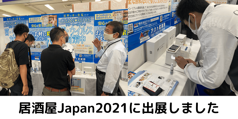 2.5万人が来場!東京・大阪での展示会「居酒屋Japan」に次亜塩素酸水「クリーン・リフレ」を出展しました。