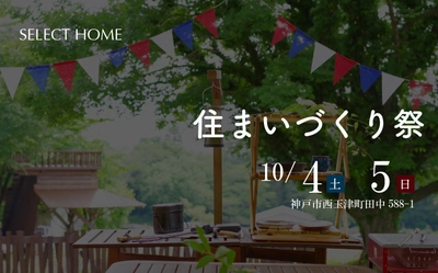 ＜兵庫県神戸＞環境保護のために地域材を使う工務店 セレクトホームの「住まいづくり祭」が10月に開催