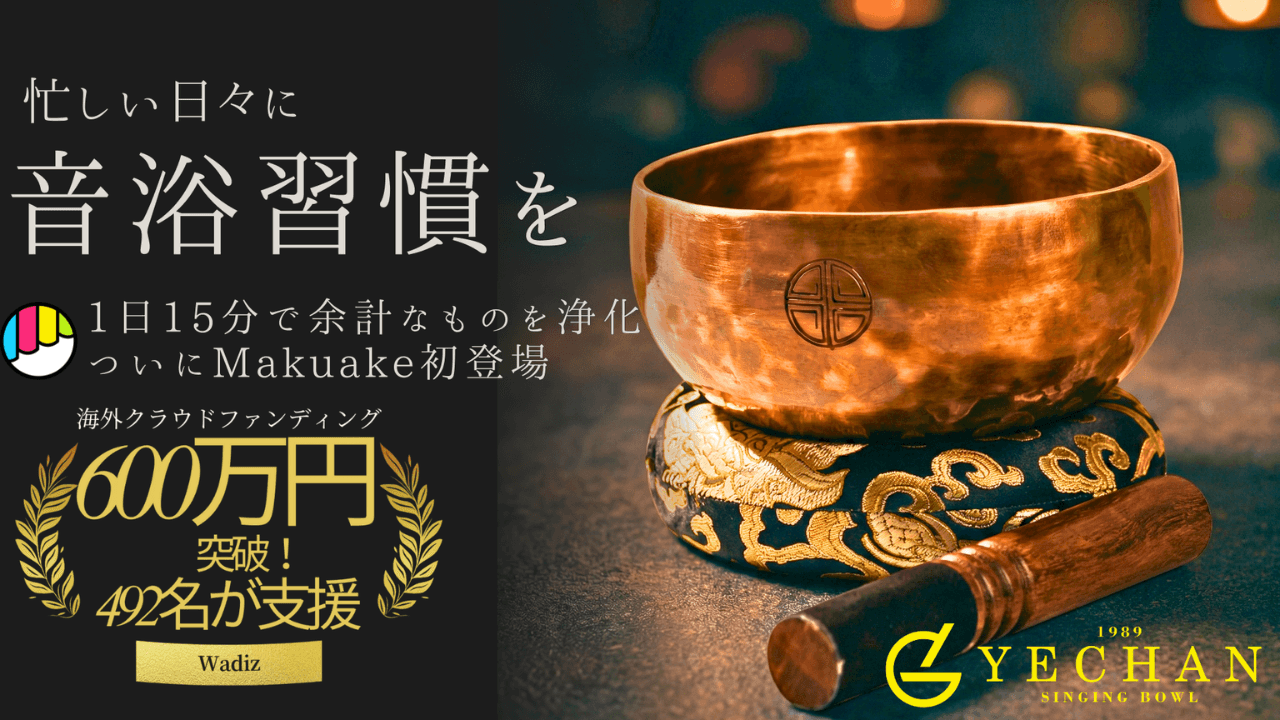 Makuake公開4日で603万円超を達成、「今日のランキング」総合1位。ネパール職人が60日かけて鍛え上げる「音浴シンギングボウル」に171名が支援