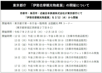 東京都庁「伊勢志摩観光物産展」の開催について 