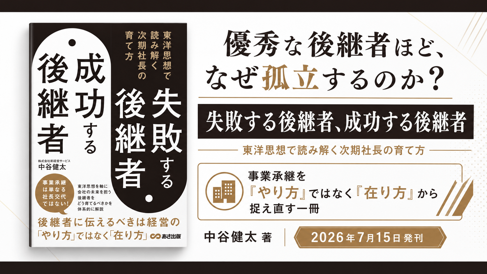 【優秀な後継者ほど、なぜ孤立するのか？】『失敗する後継者、成功する後継者 東洋思想で読み解く次期社長の育て方』2026年7月15日（水）発刊