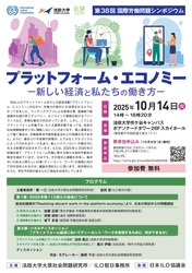 法政大学大原社会問題研究所が 第38回国際労働問題シンポジウム 「プラットフォーム・エコノミー　新しい経済と私たちの働き方」を 10月14日(火)に開催