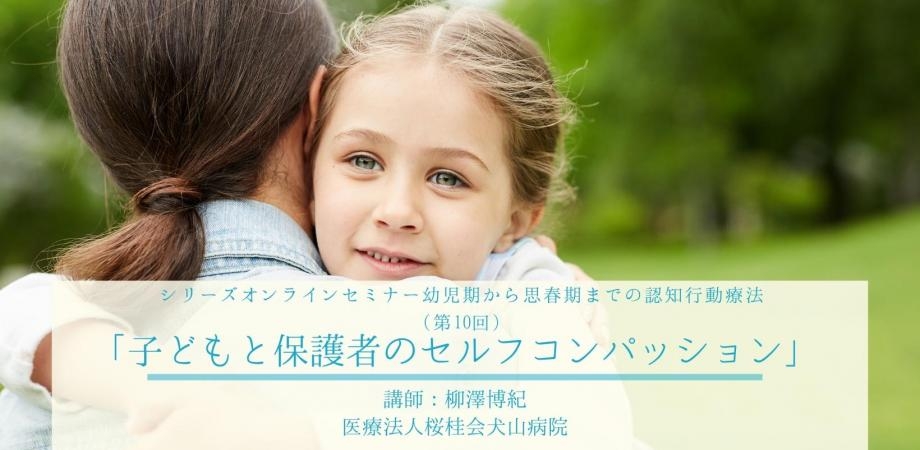 日本公認心理師ネットワークが「子どもと保護者のセルフコンパッション」のオンラインセミナーを開催!