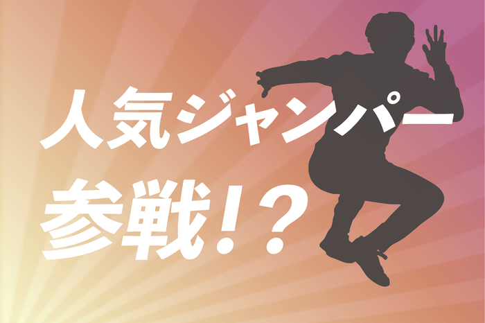 人気ジャンパー参戦！？
