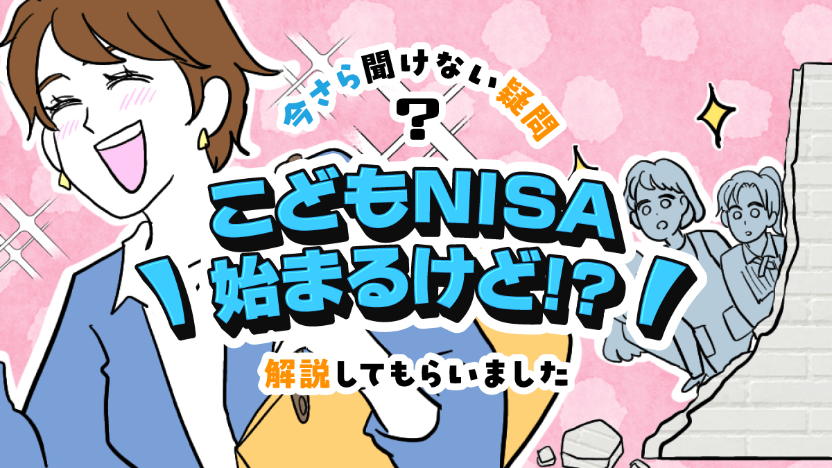 【ママスタセレクト】教育資金を準備しながら金融教育も？専門家に聞く「こどもNISA」特集を配信