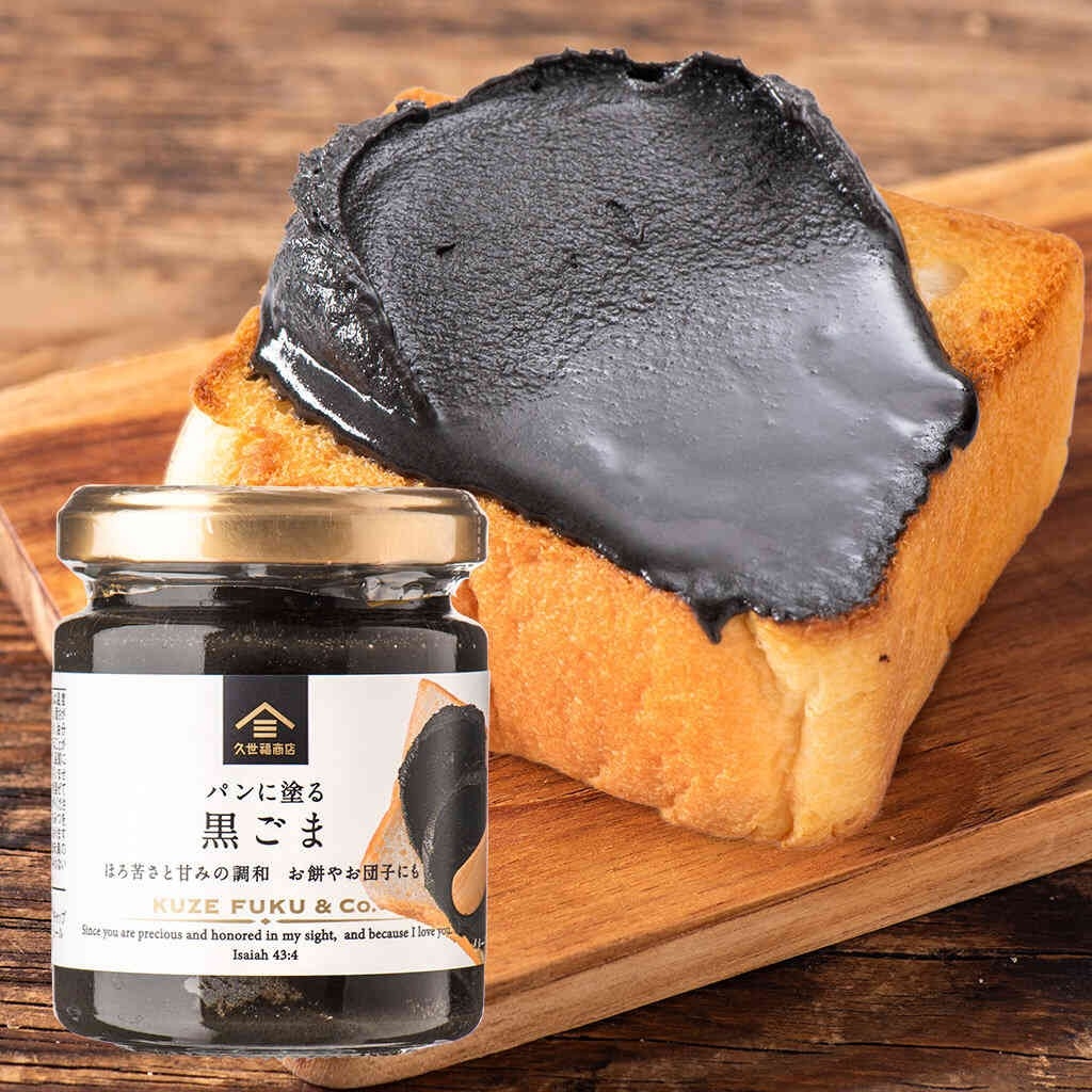 パンに塗る 黒ごま:490円(税込)
