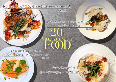 20周年フードメニュー