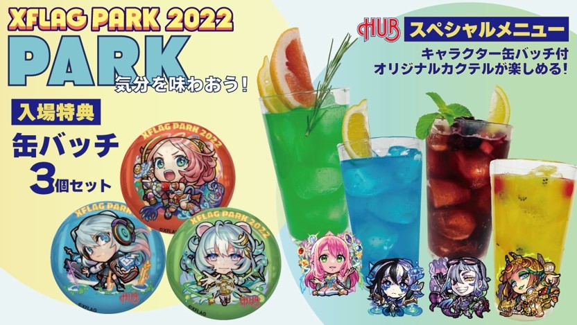 『XFLAG PARK 2022』にHUB3店舗が参加します!