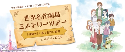 【世界名作劇場シリーズ50周年記念】 「世界名作劇場ミステリーツアー～『謎解き』で巡る名作の世界～」を開催！