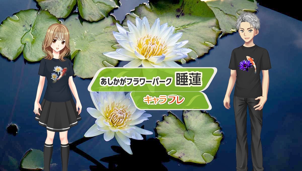 学園生活コミュニティ「キャラフレ」|『あしかがフラワーパーク』に「睡蓮」を追加