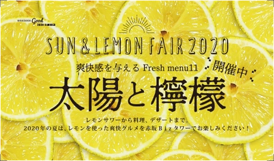 レモンサワーから料理・デザートまで レモンを使った爽快グルメフェア『太陽と檸檬』開催中！