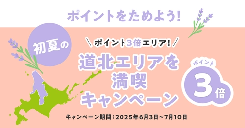 北海道公式観光アプリ「HOKKAIDO LOVE!」　 「初夏の道北エリアを満喫キャンペーン」を7/10(木)まで開催！
