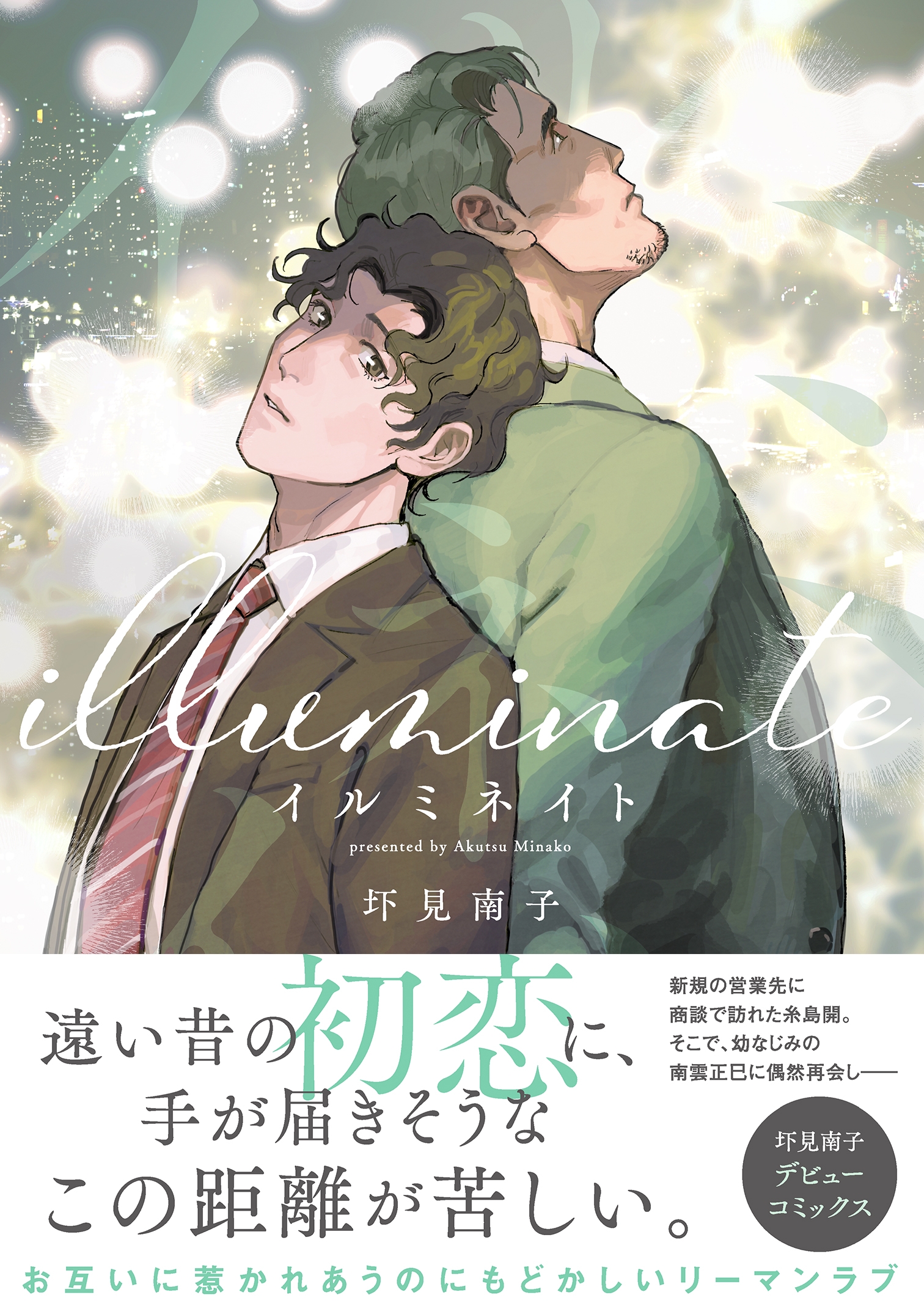 臆病×友だち想いのもどかしいリーマンラブ『イルミネイト』4月10日発売!