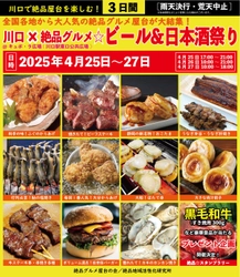 2025年4月25日～27日、 川口駅前キュポ・ラ広場で“庶民派食フェス” 「川口×絶品グルメビール＆日本酒祭り2025」を開催！