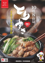 10月8日は「鶏すきやきの日」を記念して 『毎月8日は、すき焼き応援キャンペーン』を開催