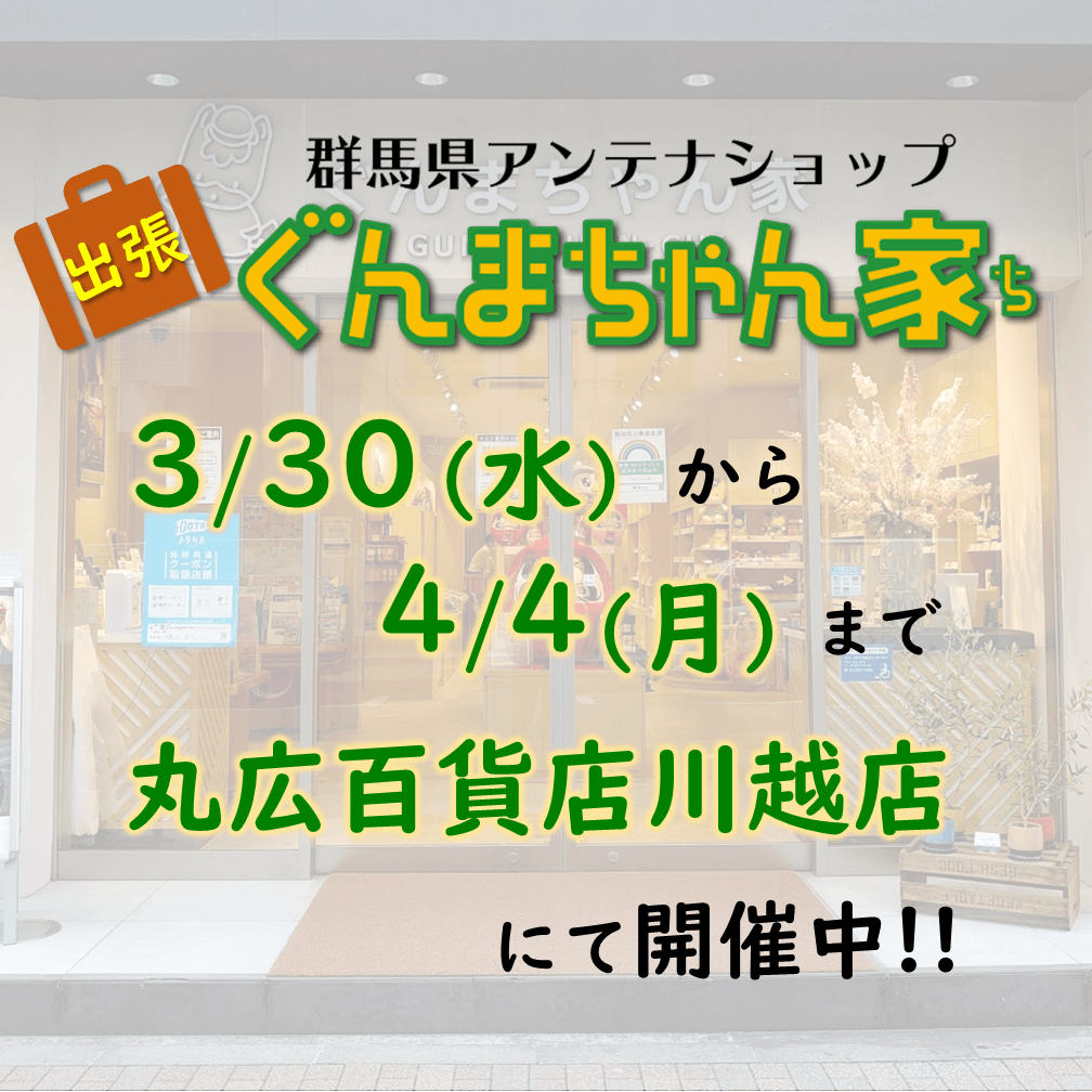 3月30日~4月4日まで丸広百貨店川越店にて「ぐんまちゃん家」が出張販売!