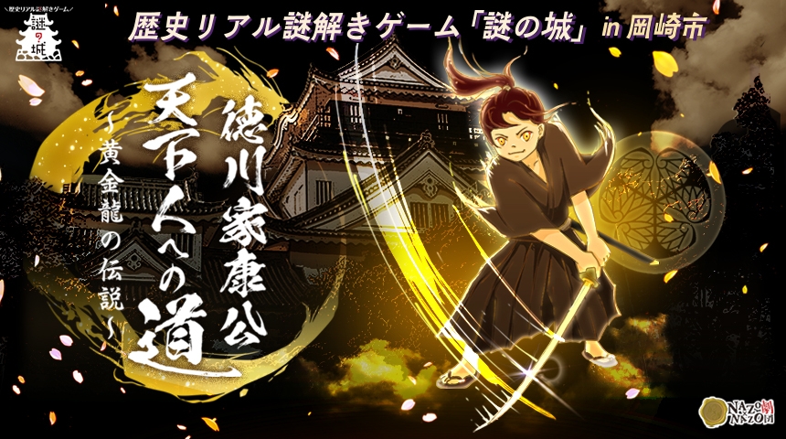 「徳川家康公」生誕の地・愛知県岡崎市で歴史リアル謎解きゲームを開催。家康公ゆかりの地を巡りながら波乱に満ちた人生に迫る！11/22(金)から