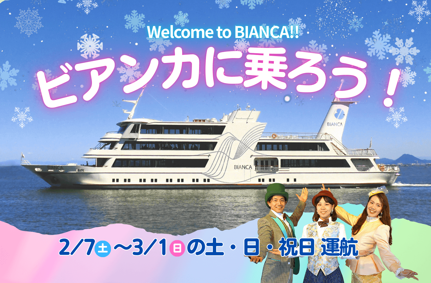 びわ湖最大級の客船が期間限定で定期航路に登場！「ビアンカに乗ろう！」キャンペーンを実施します