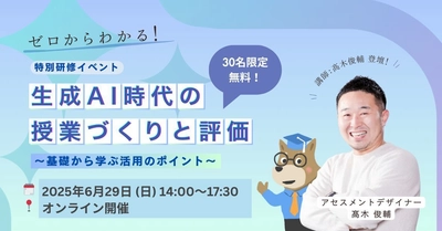 ＜小中高校の教員向け＞ 生成AI活用研修イベント 「ゼロからわかる！生成AI時代の授業づくりと評価 ～基礎から学ぶ活用のポイント～」　6/29(日)に開催