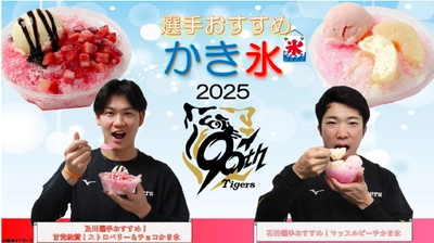 タイガース現役選手・OBの夏グルメ 新登場！  ～及川選手・石井選手の オリジナルかき氷でひんやり爽快～ ～タイガース90周年記念  “平成のV戦士”レジェンズコラボグルメも～