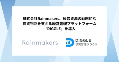 株式会社Rainmakers、経営資源の戦略的な投資判断を支える経営管理プラットフォーム「DIGGLE」の導入で、より精緻な予実管理と事業部を巻き込んだ体制を目指す