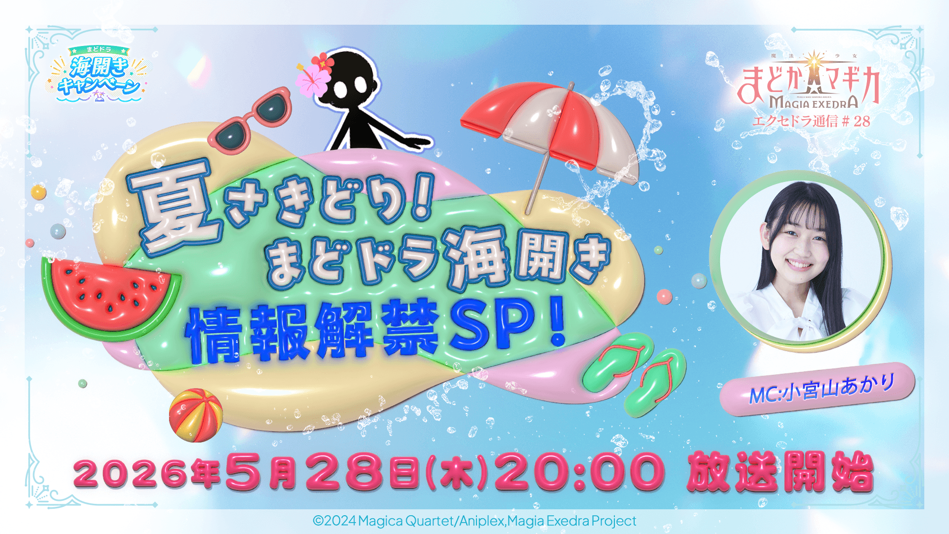 まどマギME特番5/28配信！夏イベ＆新情報解禁！石3000個配布