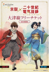 大津線フリーチケット (イメージ)