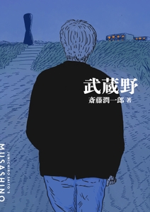 『武蔵野』書影