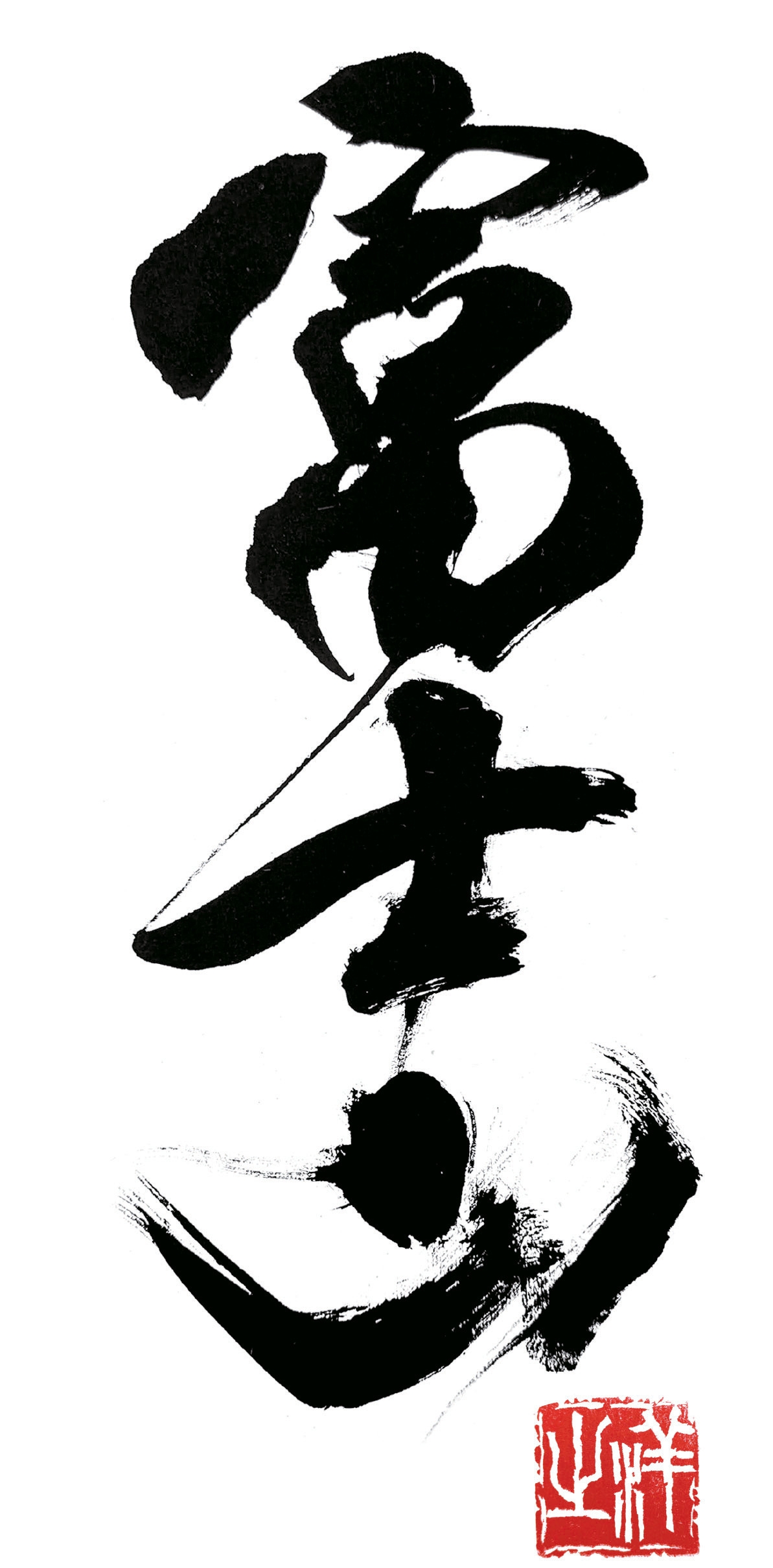 書家が揮毫(きごう)した筆文字