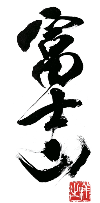 書家が揮毫(きごう)した筆文字