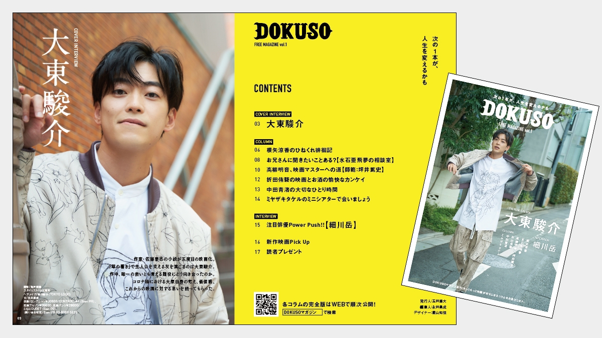 ミニシアター限定配布のフリーマガジン誕生!創刊号は大東駿介が表紙を飾り、水石亜飛夢、中田青渚、根矢涼香など豪華連載陣のコラムを多数掲載!